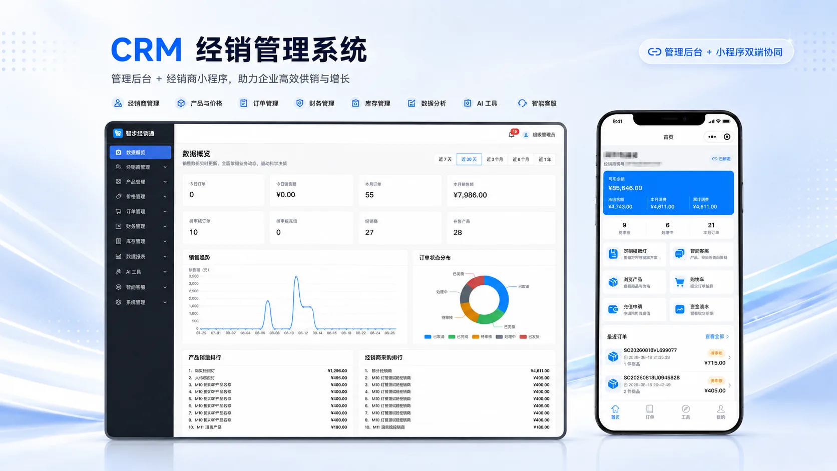 经销商管理后台与小程序示意图